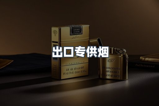 出口专供烟